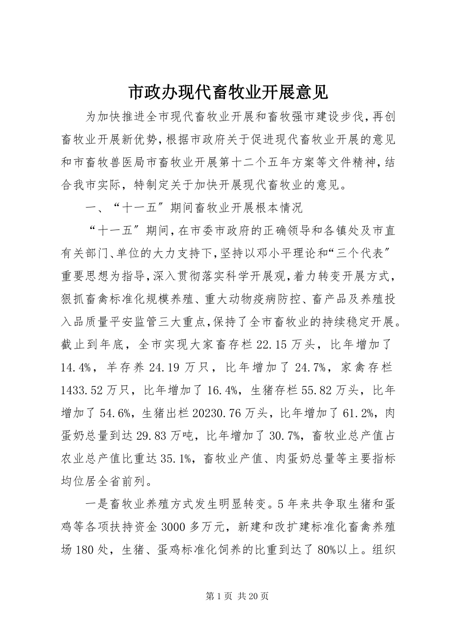 2023年市政办现代畜牧业发展意见.docx_第1页