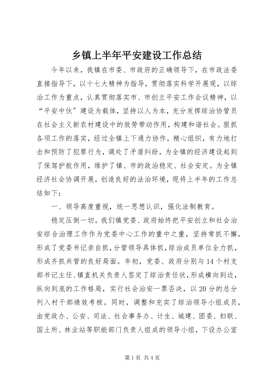 2023年乡镇上半年平安建设工作总结.docx_第1页