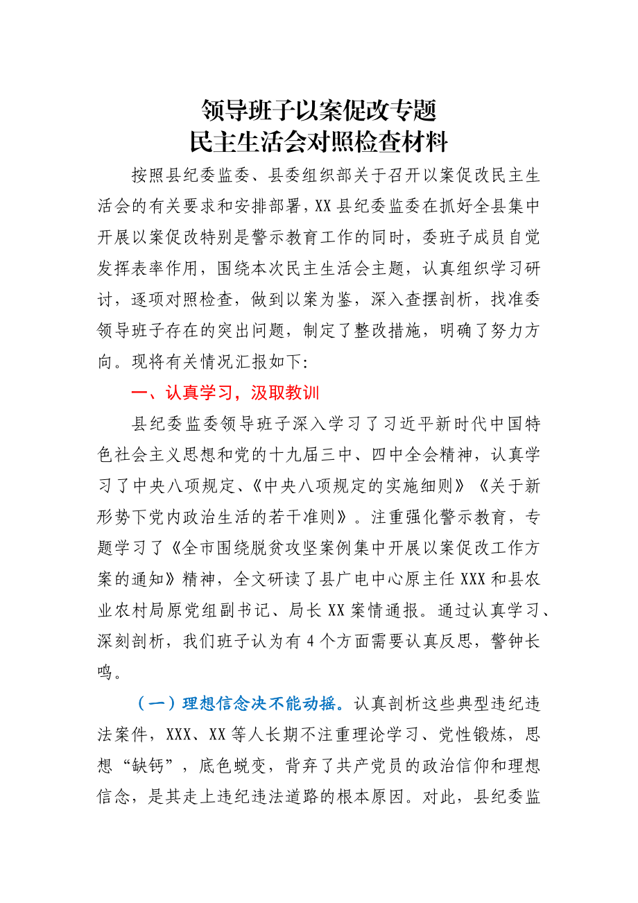 县纪委监委领导班子以案促改专题民主生活会对照检查材料.docx_第1页