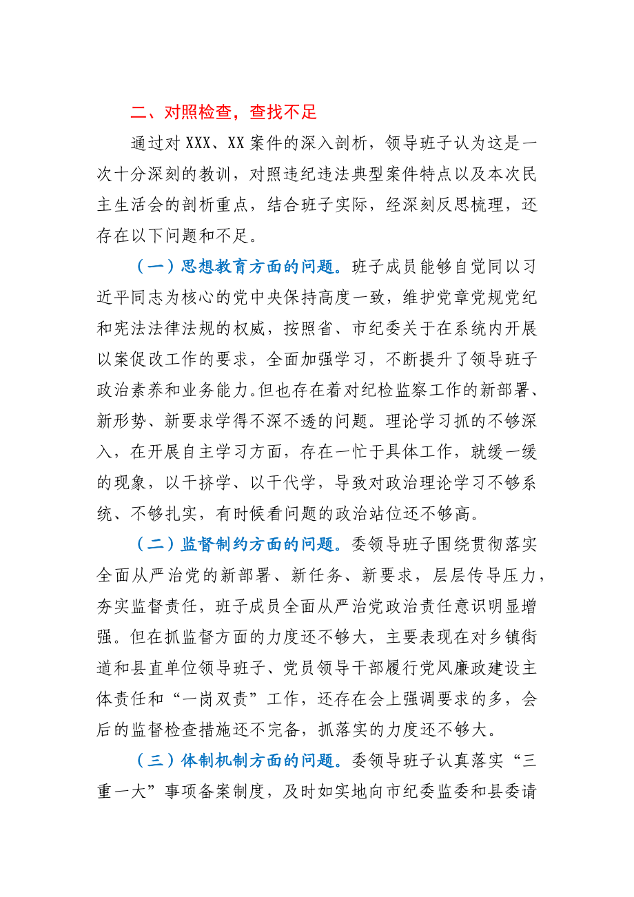 县纪委监委领导班子以案促改专题民主生活会对照检查材料.docx_第3页