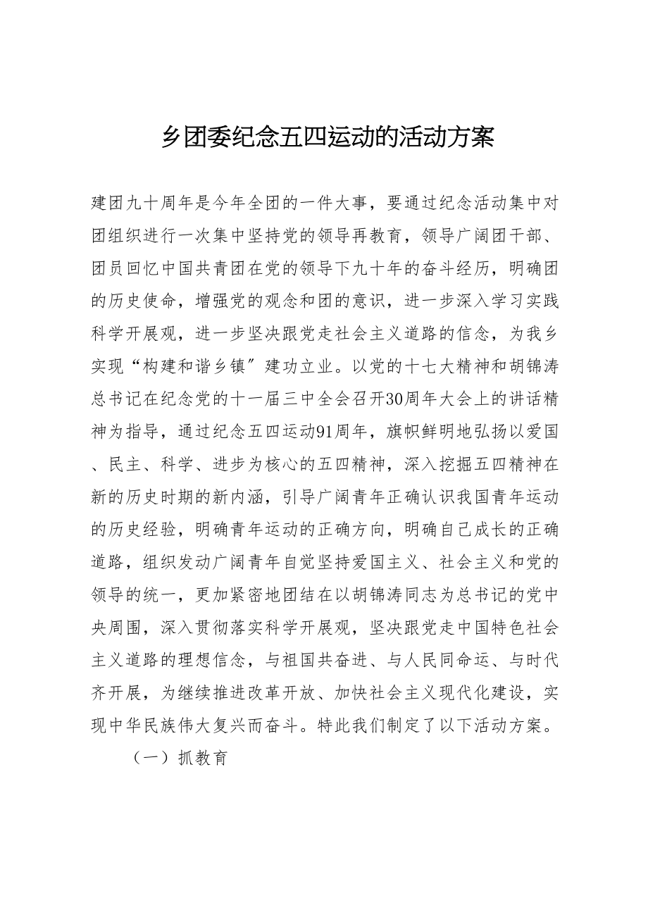 2023年乡团委纪念五四运动的活动方案 .doc_第1页