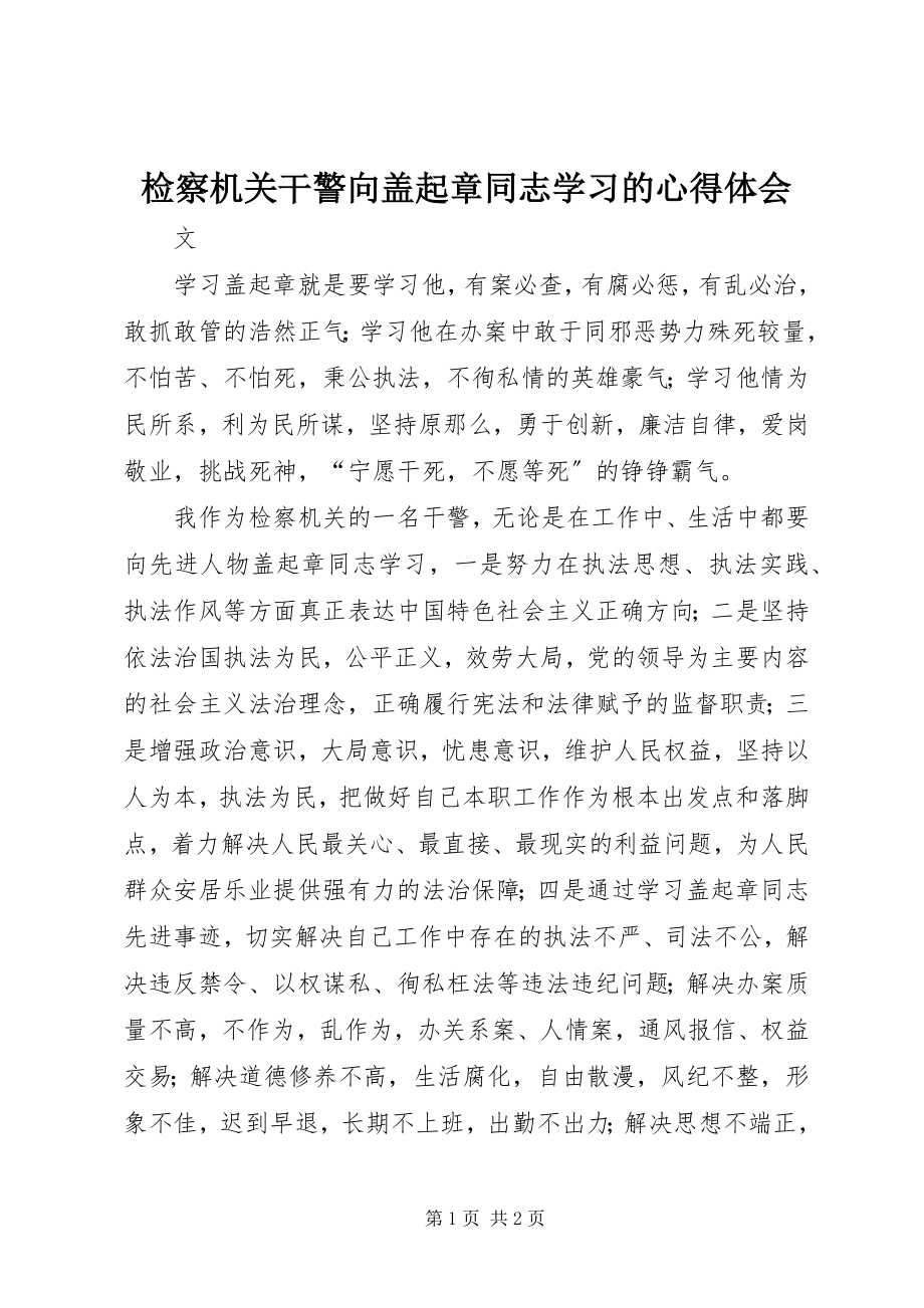 2023年检察机关干警向盖起章同志学习的心得体会.docx_第1页