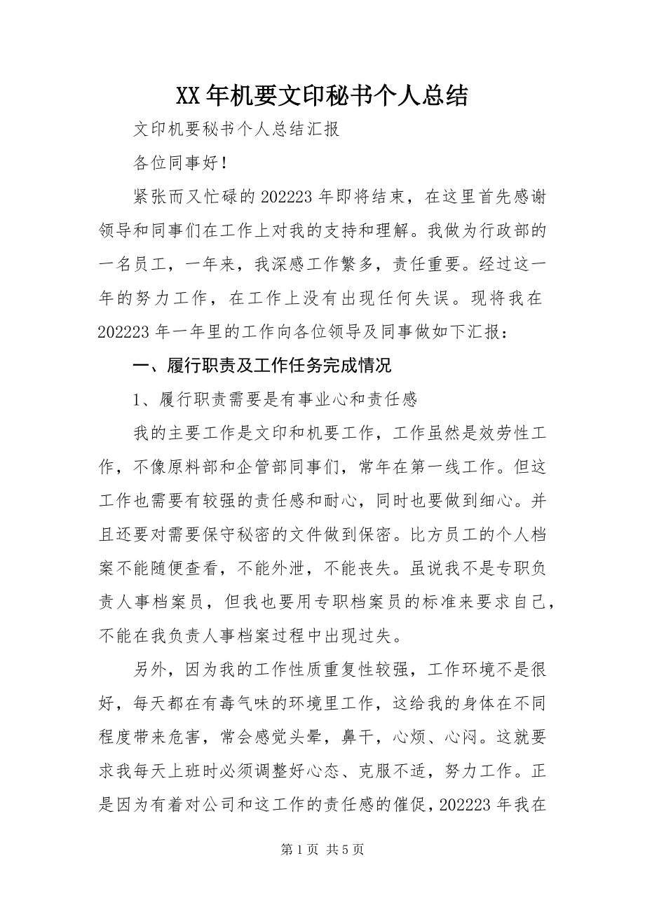 2023年机要文印秘书个人总结.docx_第1页