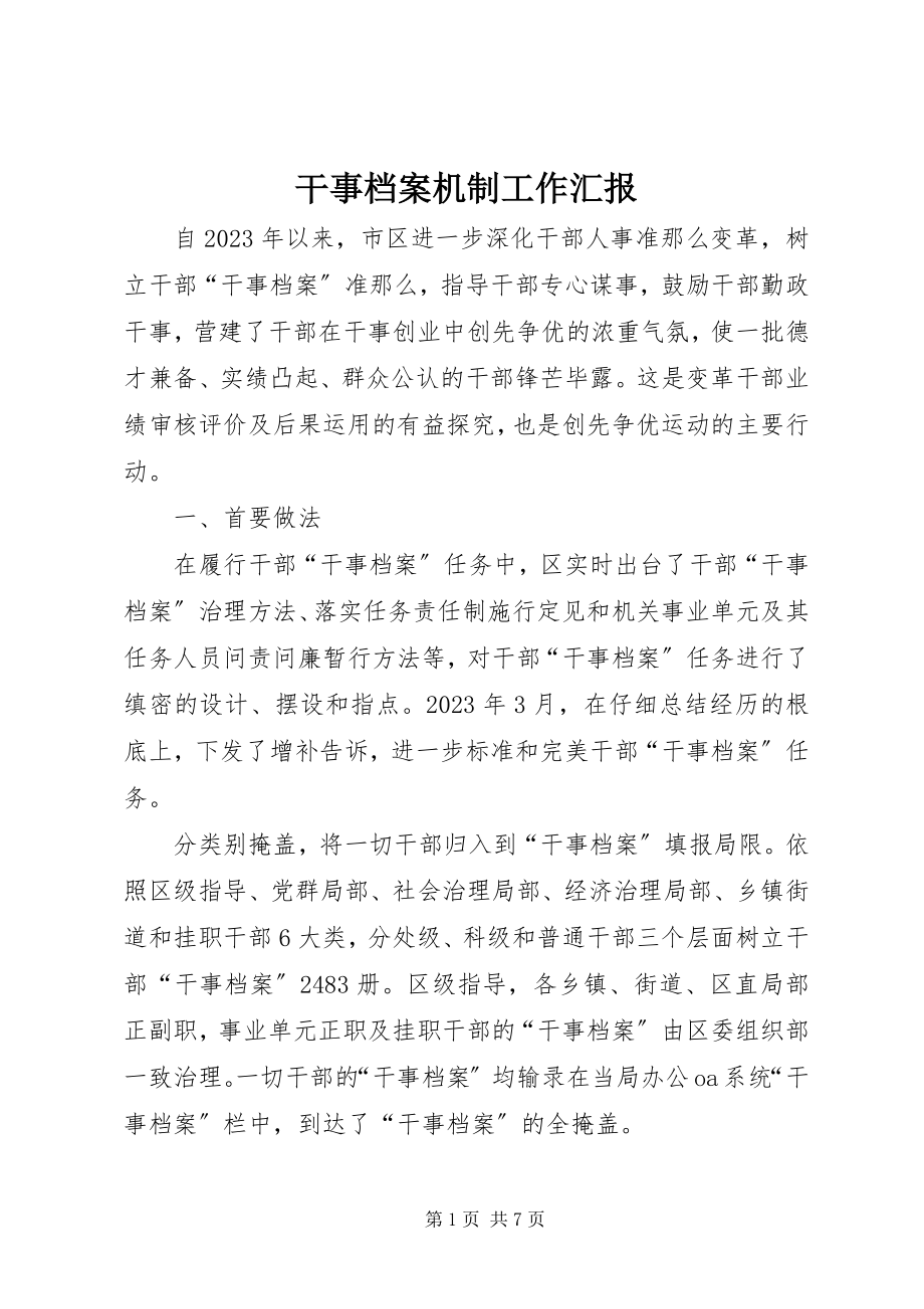 2023年干事档案机制工作汇报.docx_第1页