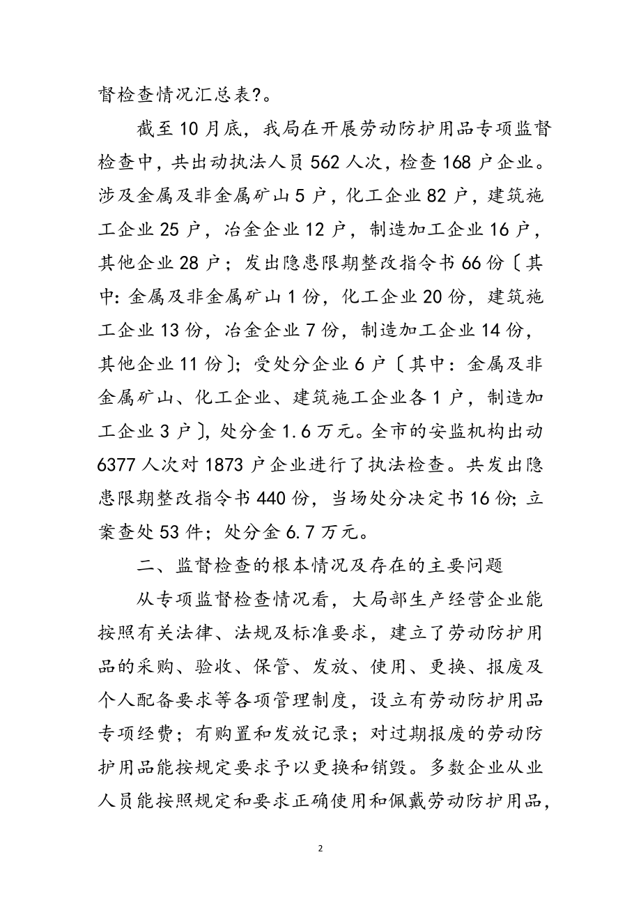 2023年劳动防护用品管理自查剖析范文.doc_第2页