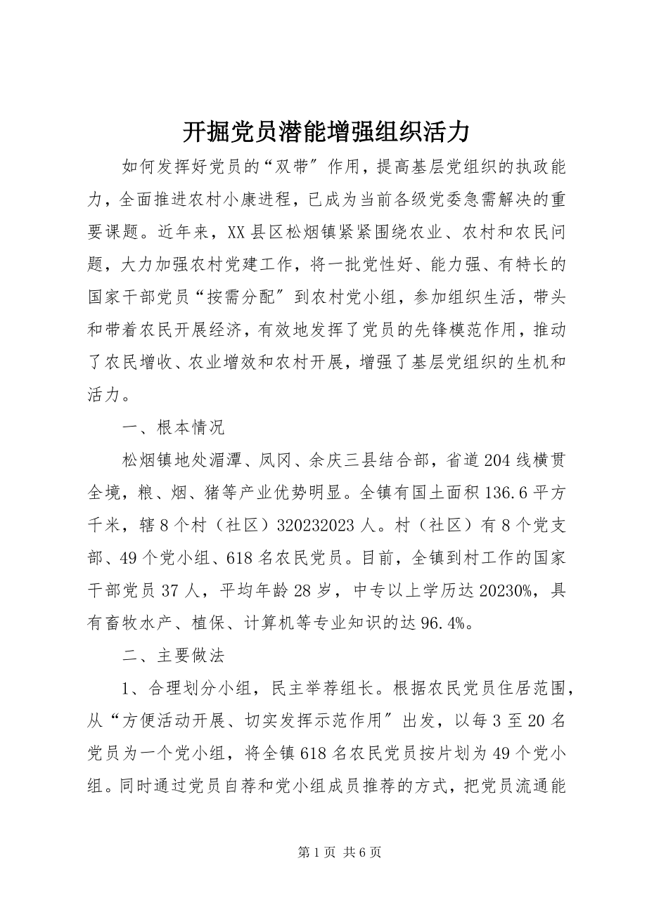 2023年发掘党员潜能增强组织活力.docx_第1页