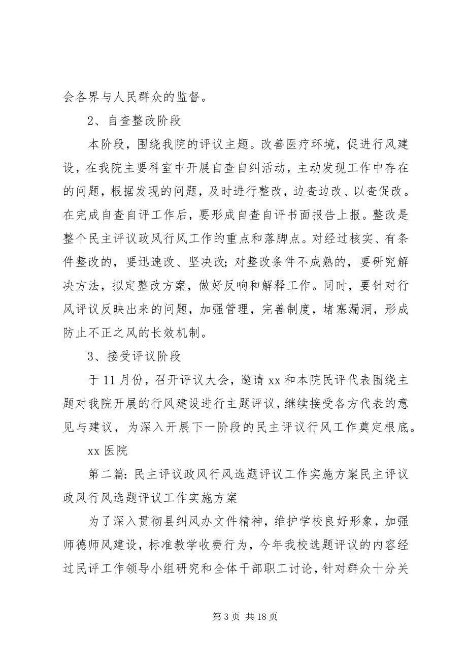 2023年行风建设选题评议方案.docx_第3页