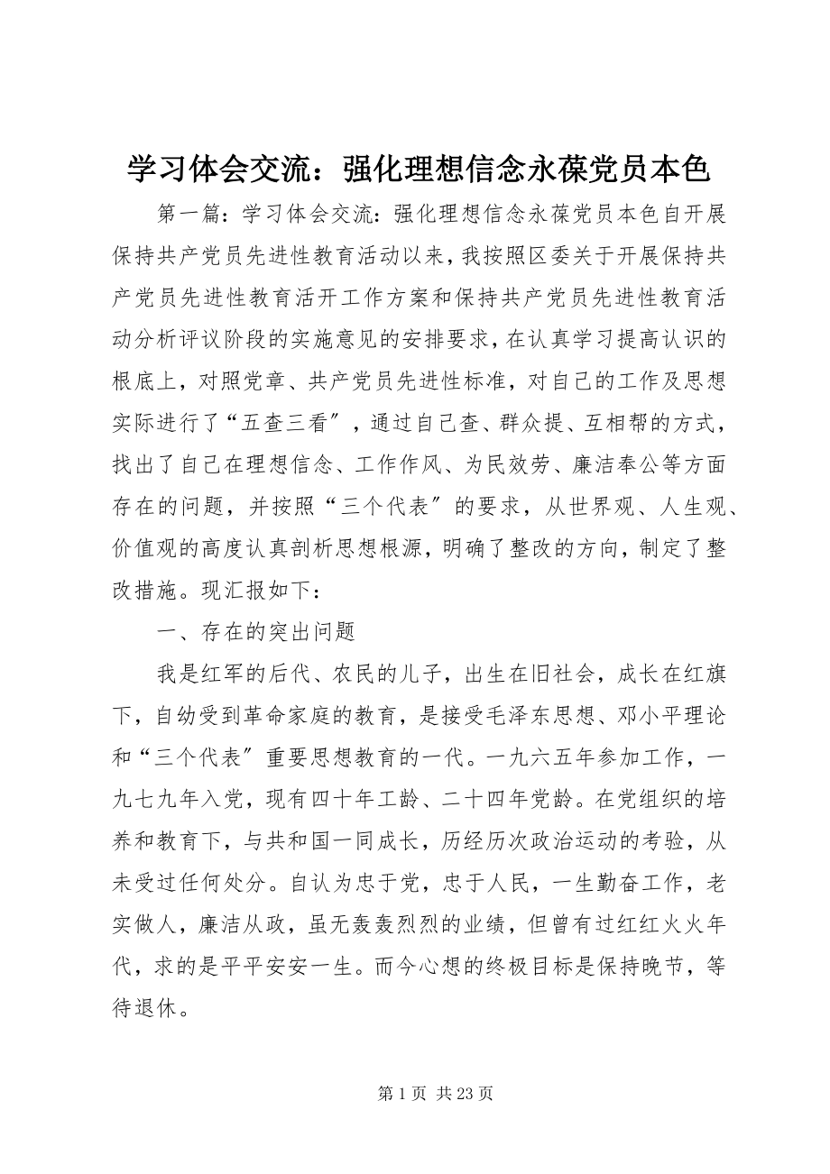 2023年学习体会交流强化理想信念永葆党员本色.docx_第1页