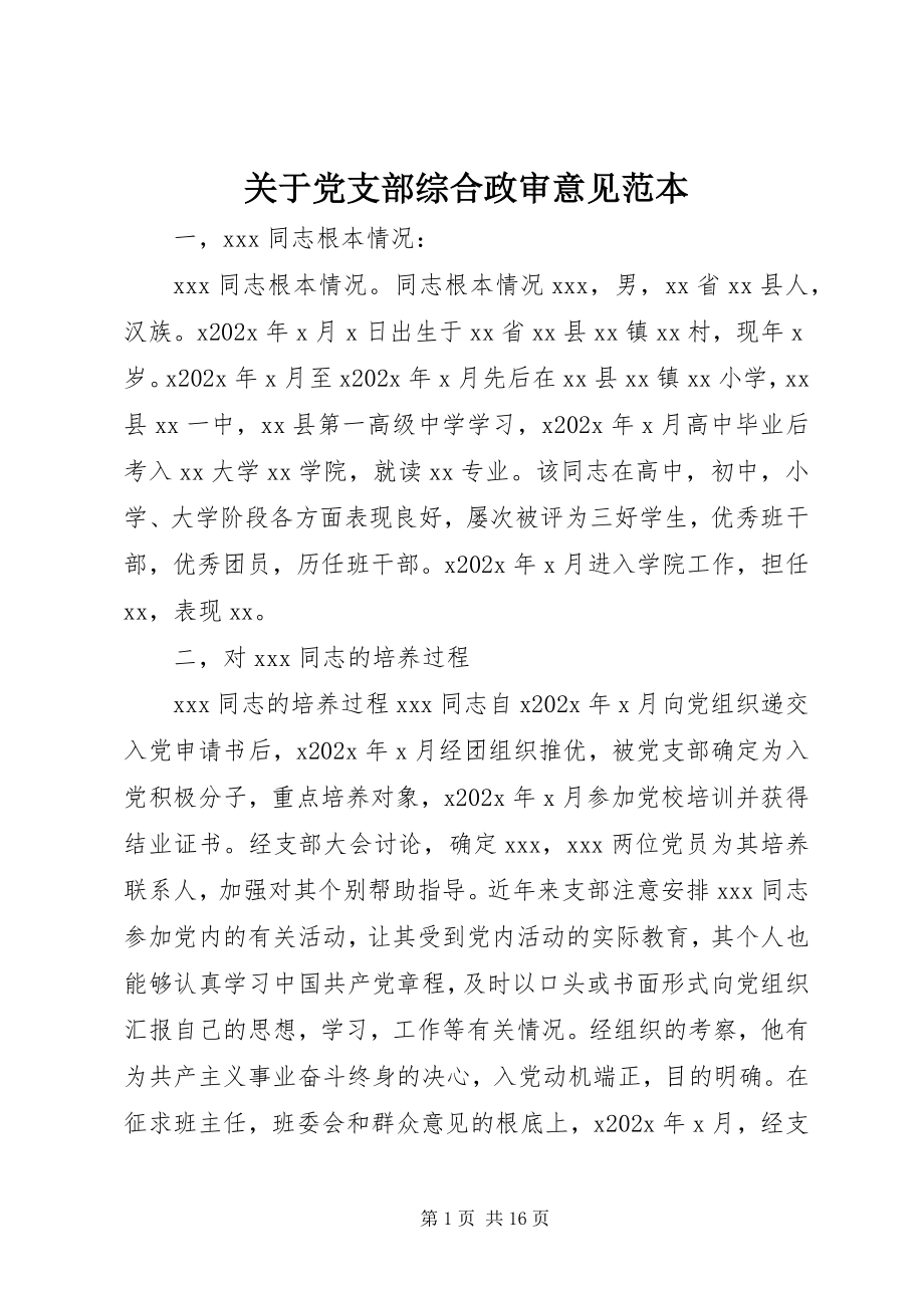 2023年党支部综合政审意见范本.docx_第1页