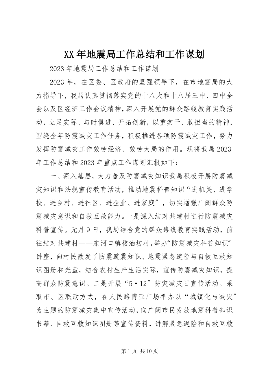 2023年地震局工作总结和工作谋划.docx_第1页