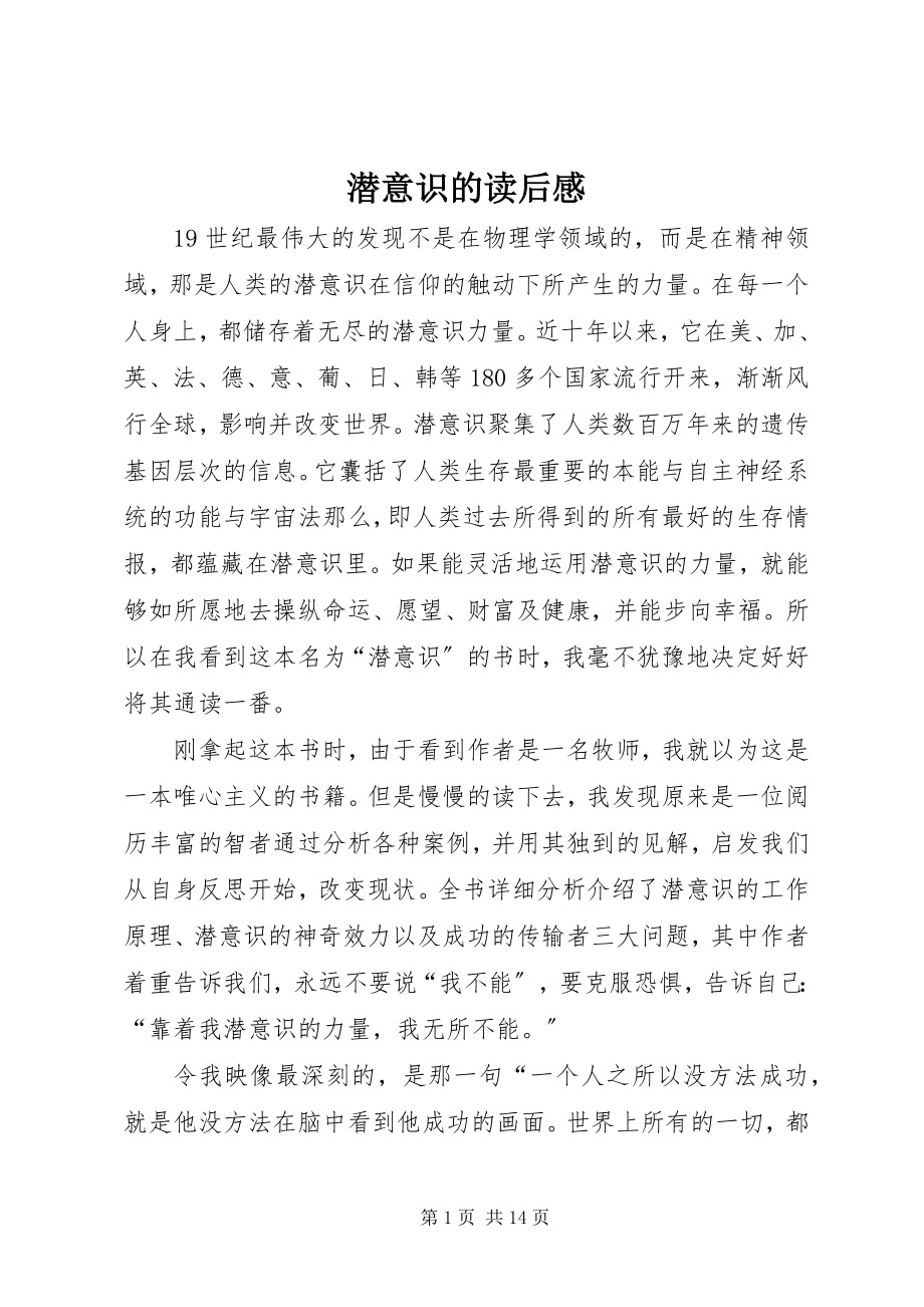 2023年潜意识的读后感.docx_第1页