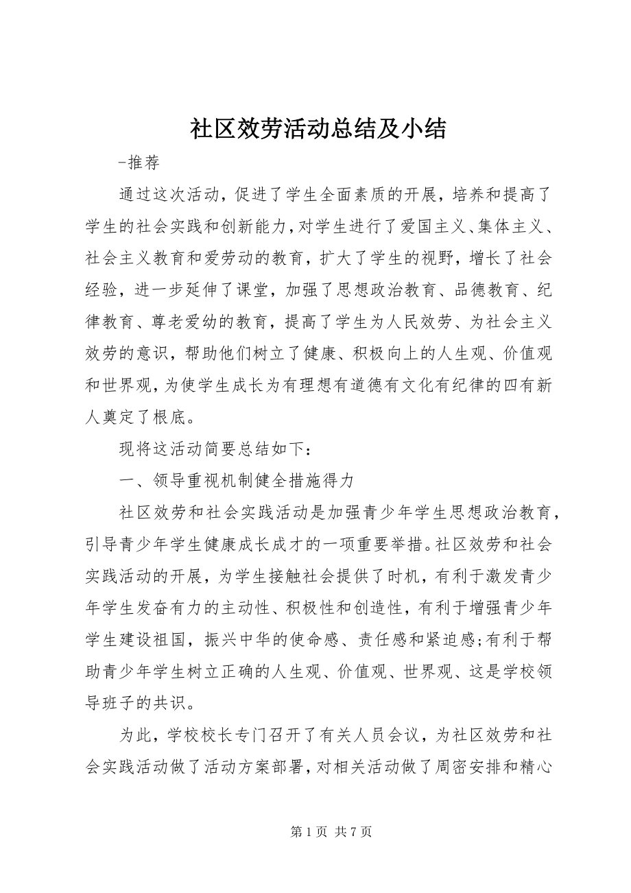 2023年社区服务活动总结及小结.docx_第1页