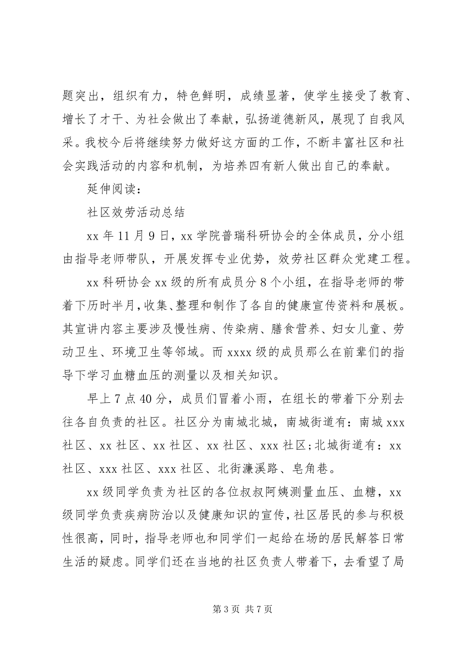 2023年社区服务活动总结及小结.docx_第3页