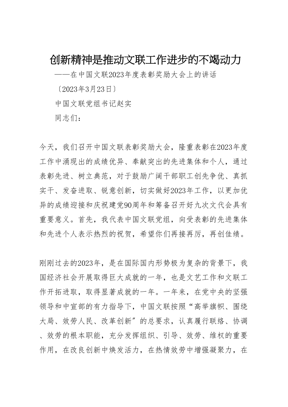 2023年创新精神是推动文联工作进步的不竭动力.doc_第1页