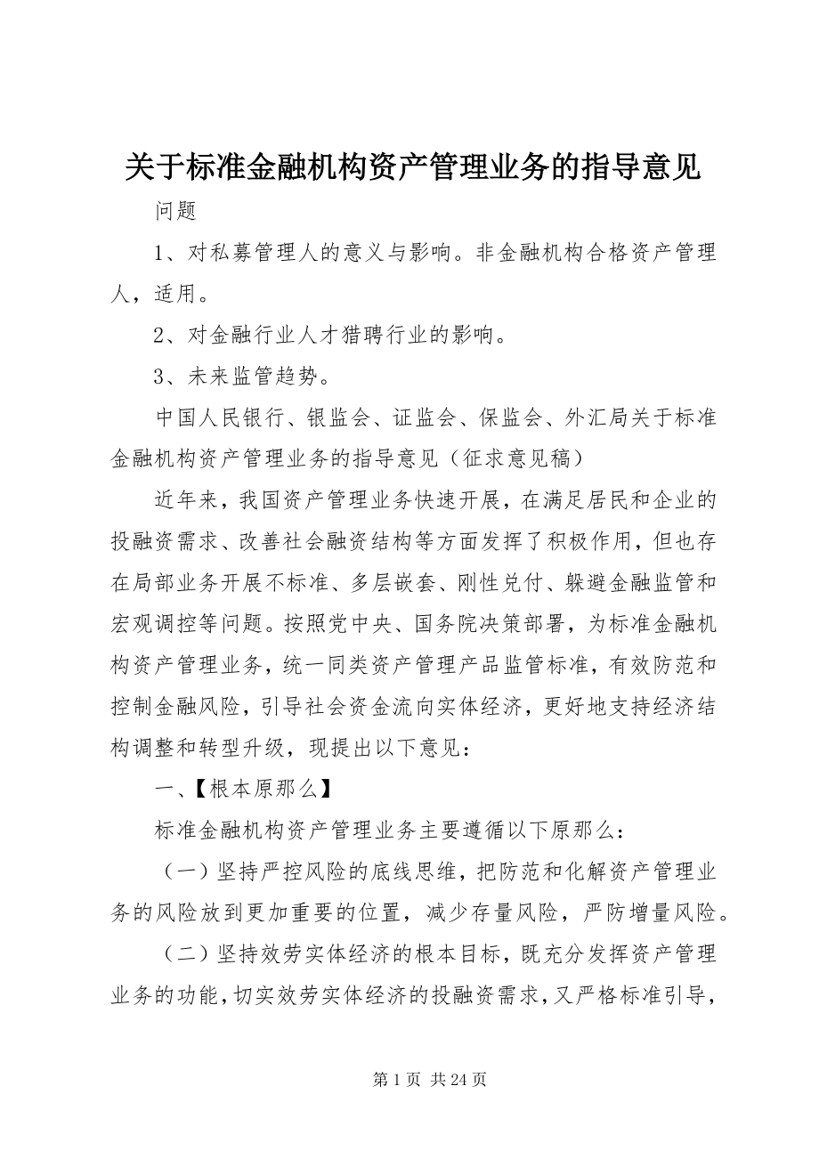 2023年规范金融机构资产管理业务的指导意见.docx_第1页