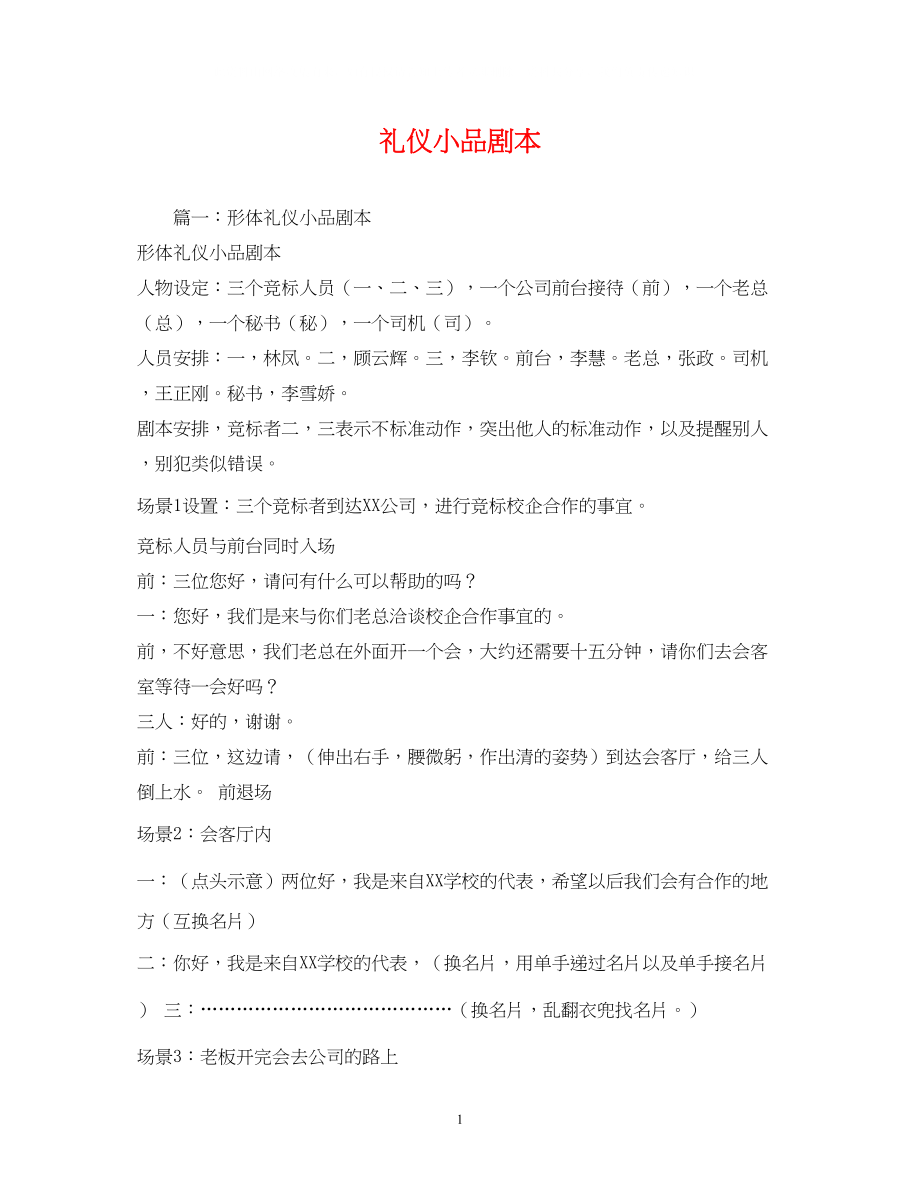 2023年礼仪小品剧本.docx_第1页