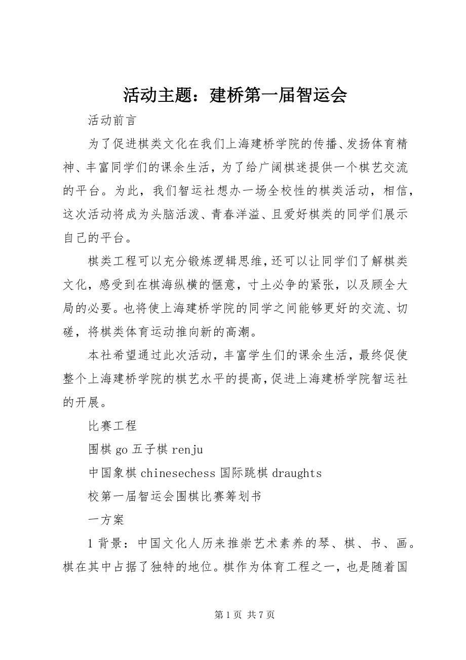 2023年活动主题建桥第一届智运会.docx_第1页