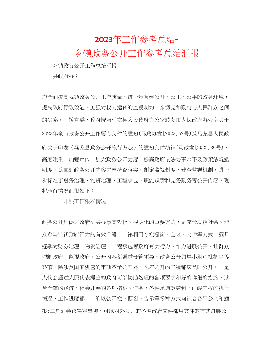 2023年工作总结乡镇政务公开工作总结汇报.docx_第1页