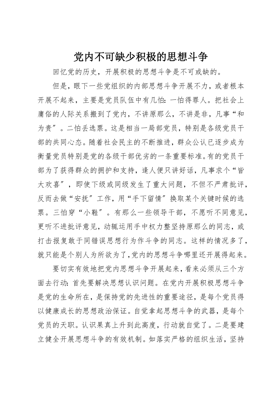 2023年党内不可缺少积极的思想斗争.docx_第1页