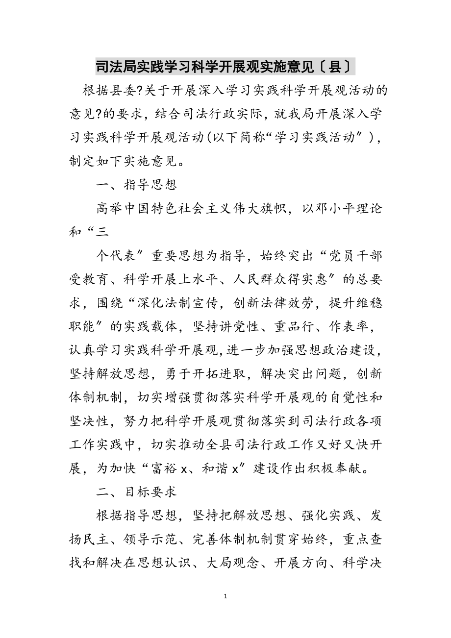 2023年司法局实践学习科学发展观实施意见（县）范文.doc_第1页