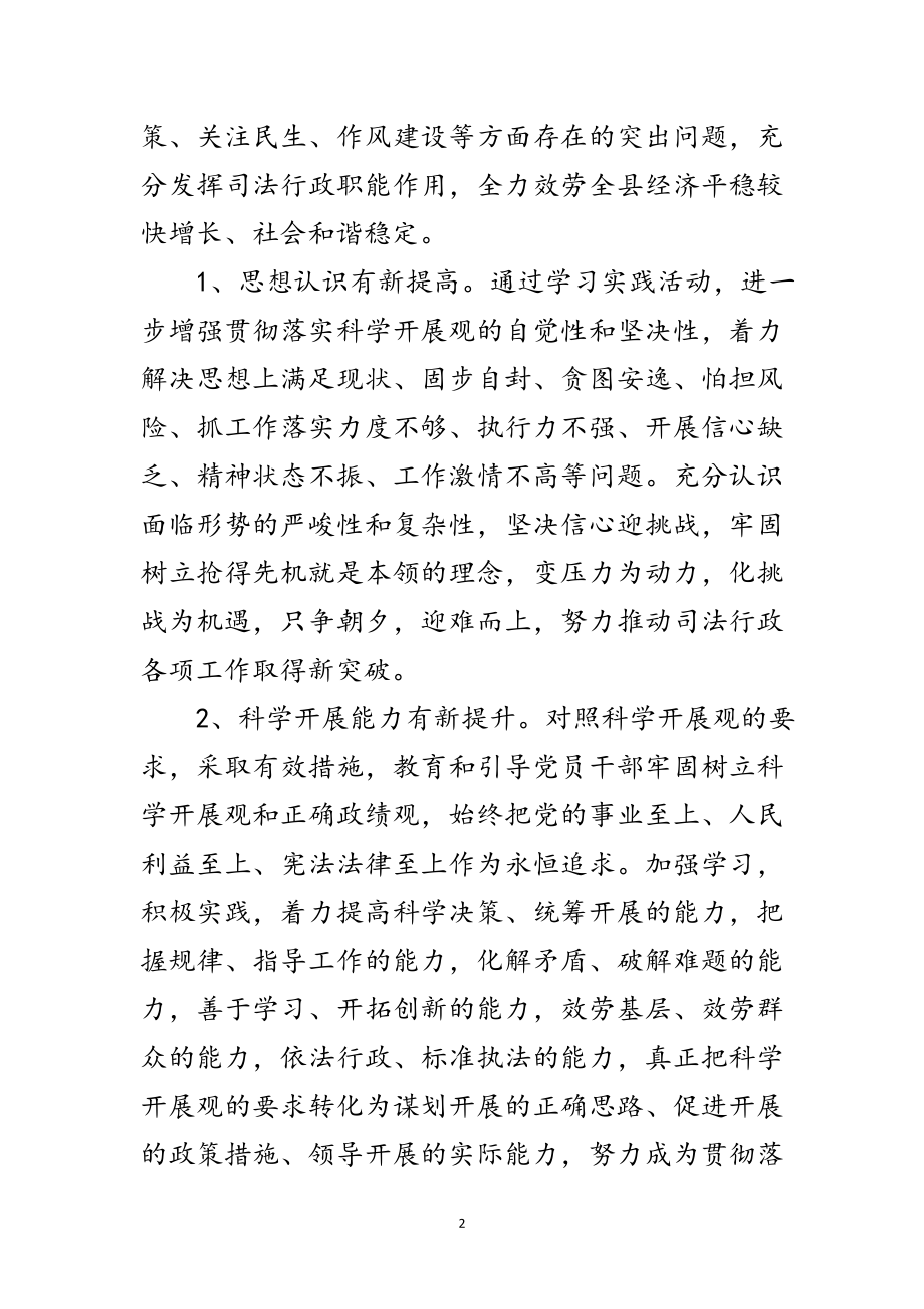 2023年司法局实践学习科学发展观实施意见（县）范文.doc_第2页