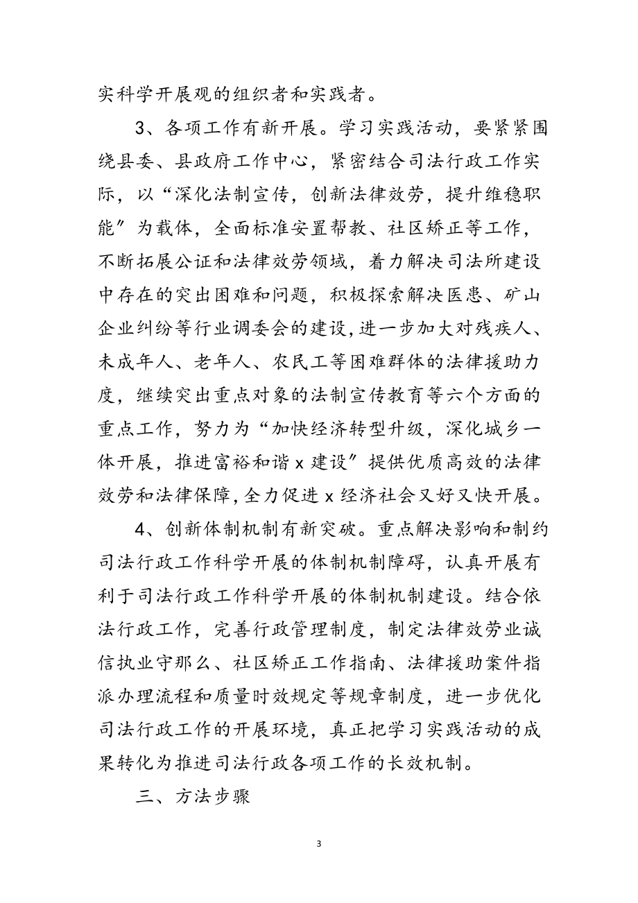 2023年司法局实践学习科学发展观实施意见（县）范文.doc_第3页