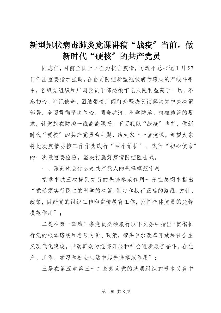 2023年新型冠状病毒肺炎党课讲稿“战疫”当前做新时代“硬核”的共产党员.docx_第1页