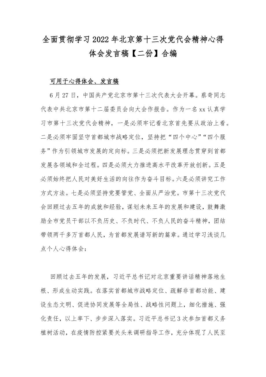 全面贯彻学习2022年北京第十三次党代会精神心得体会发言稿【二份】合编.docx_第1页