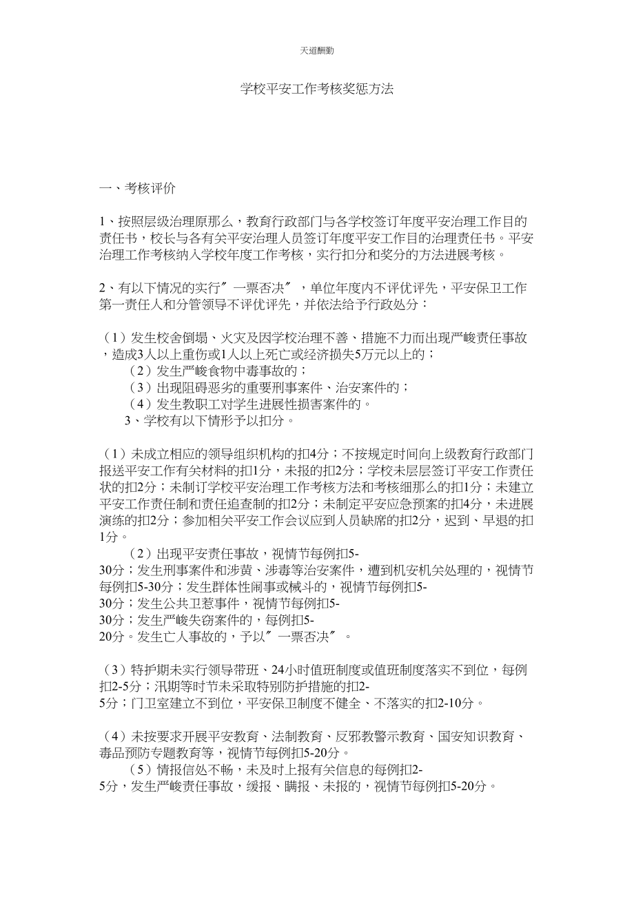 2023年学校安全工作考核奖惩办法.docx_第1页