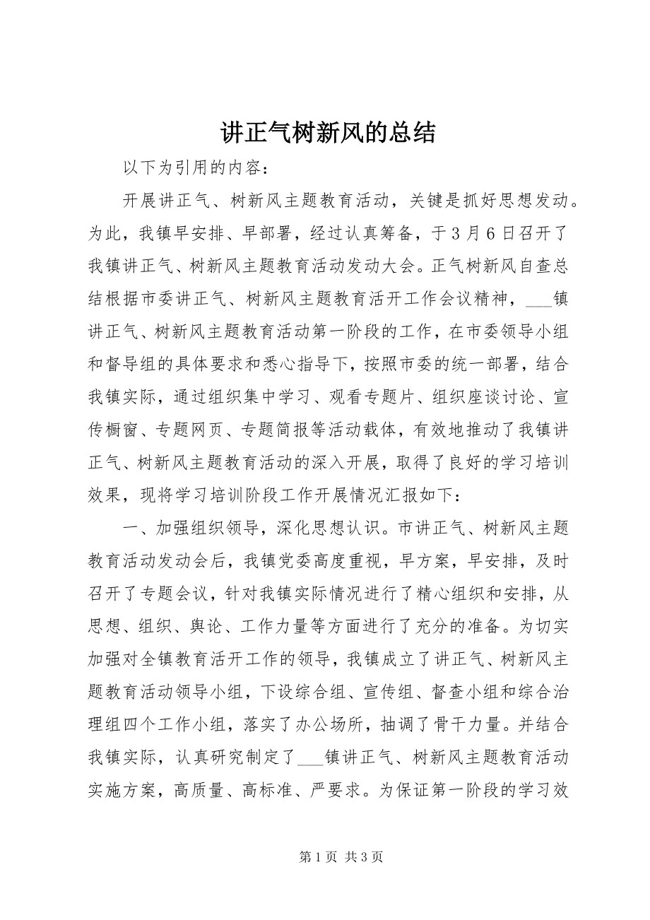 2023年讲正气树新风的总结.docx_第1页