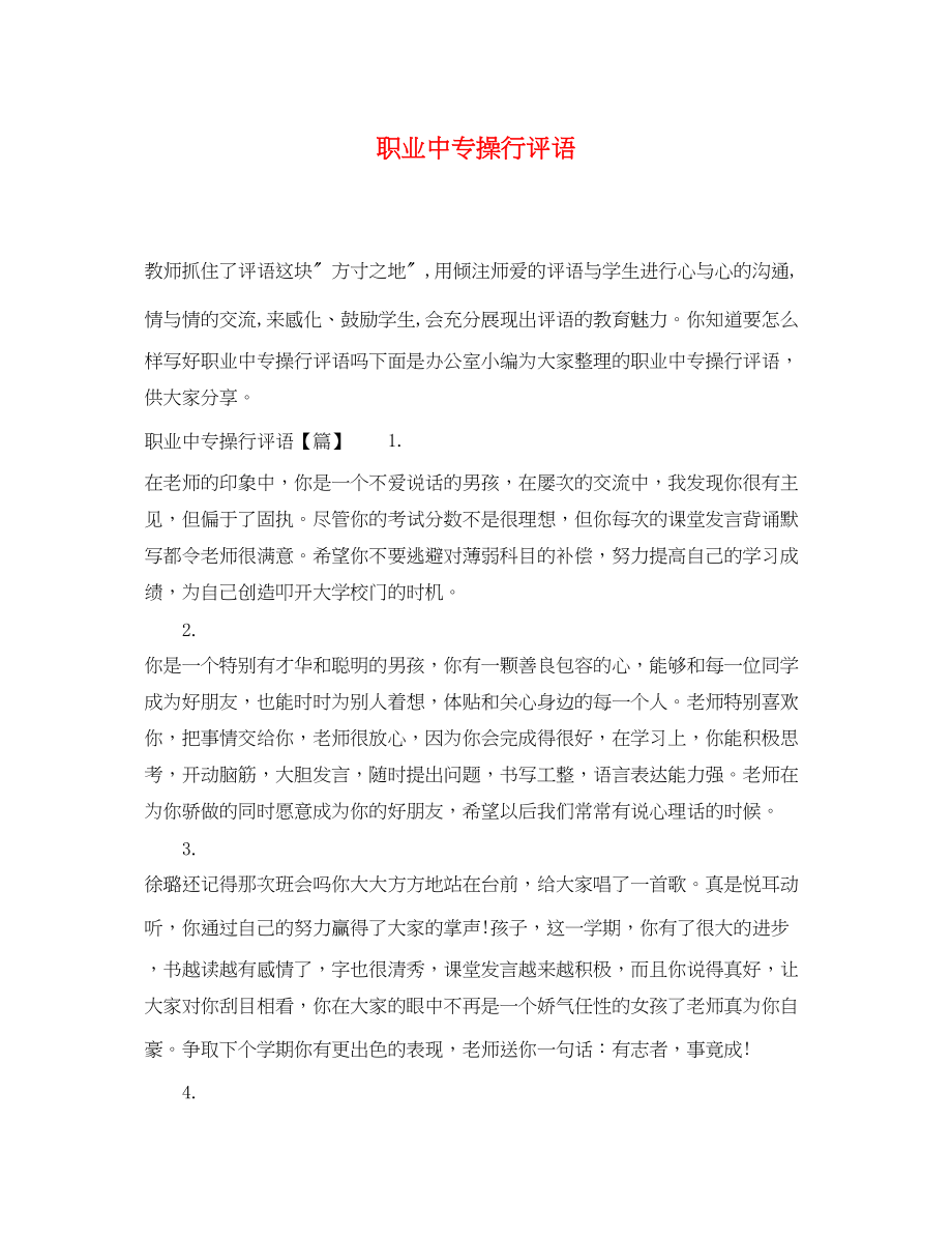 2023年职业中专操行评语.docx_第1页