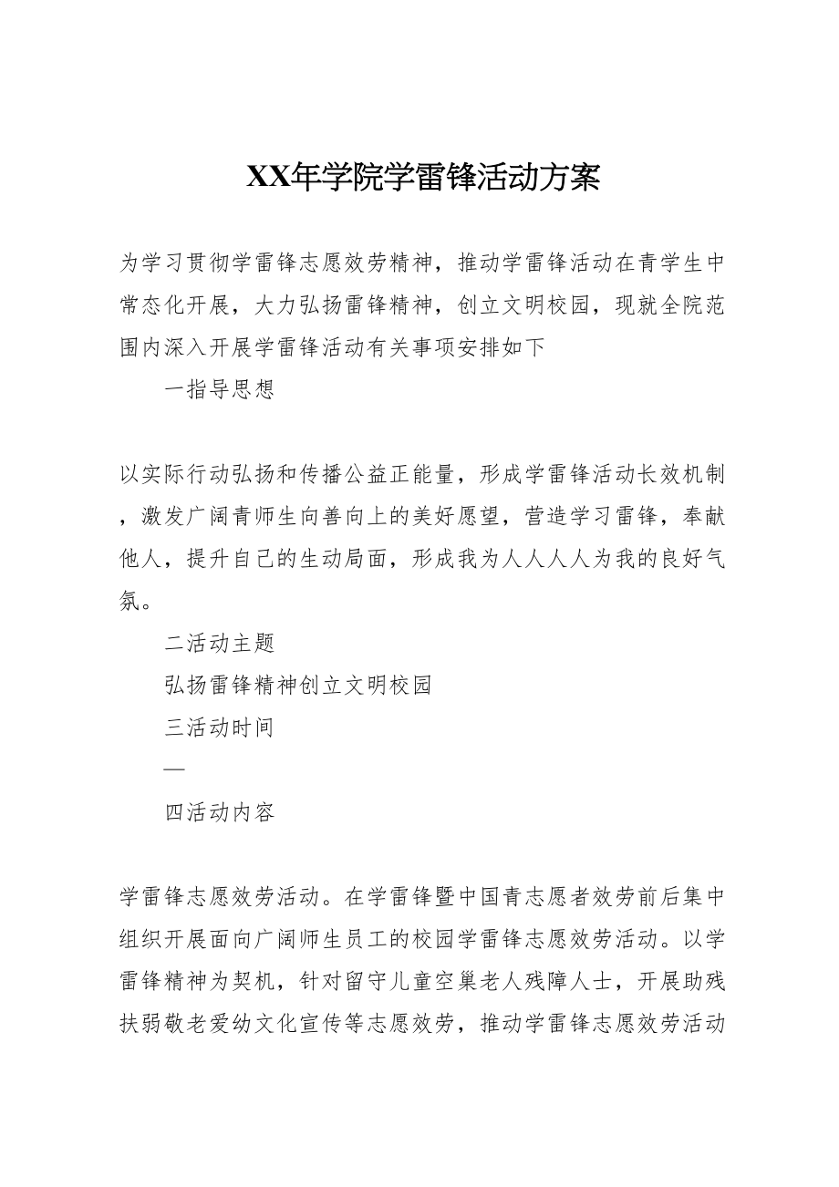 2023年学院学雷锋活动方案.doc_第1页