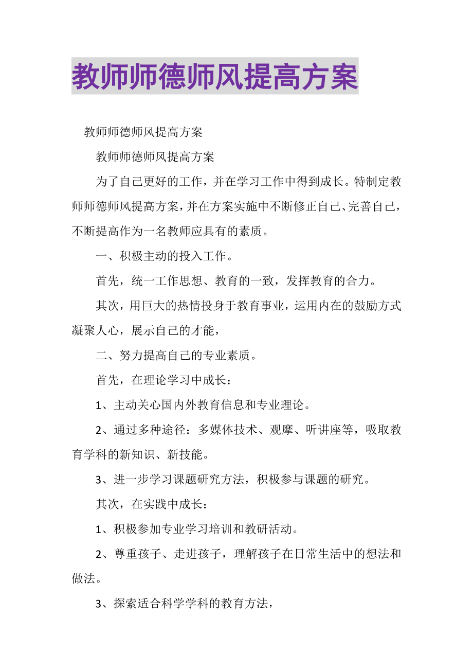 2023年教师师德师风提高计划.doc_第1页