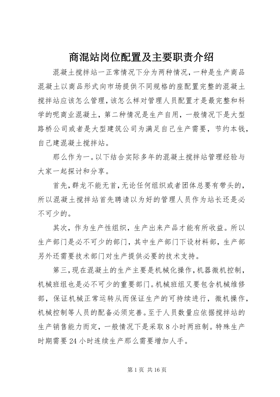 2023年商混站岗位配置及主要职责介绍.docx_第1页