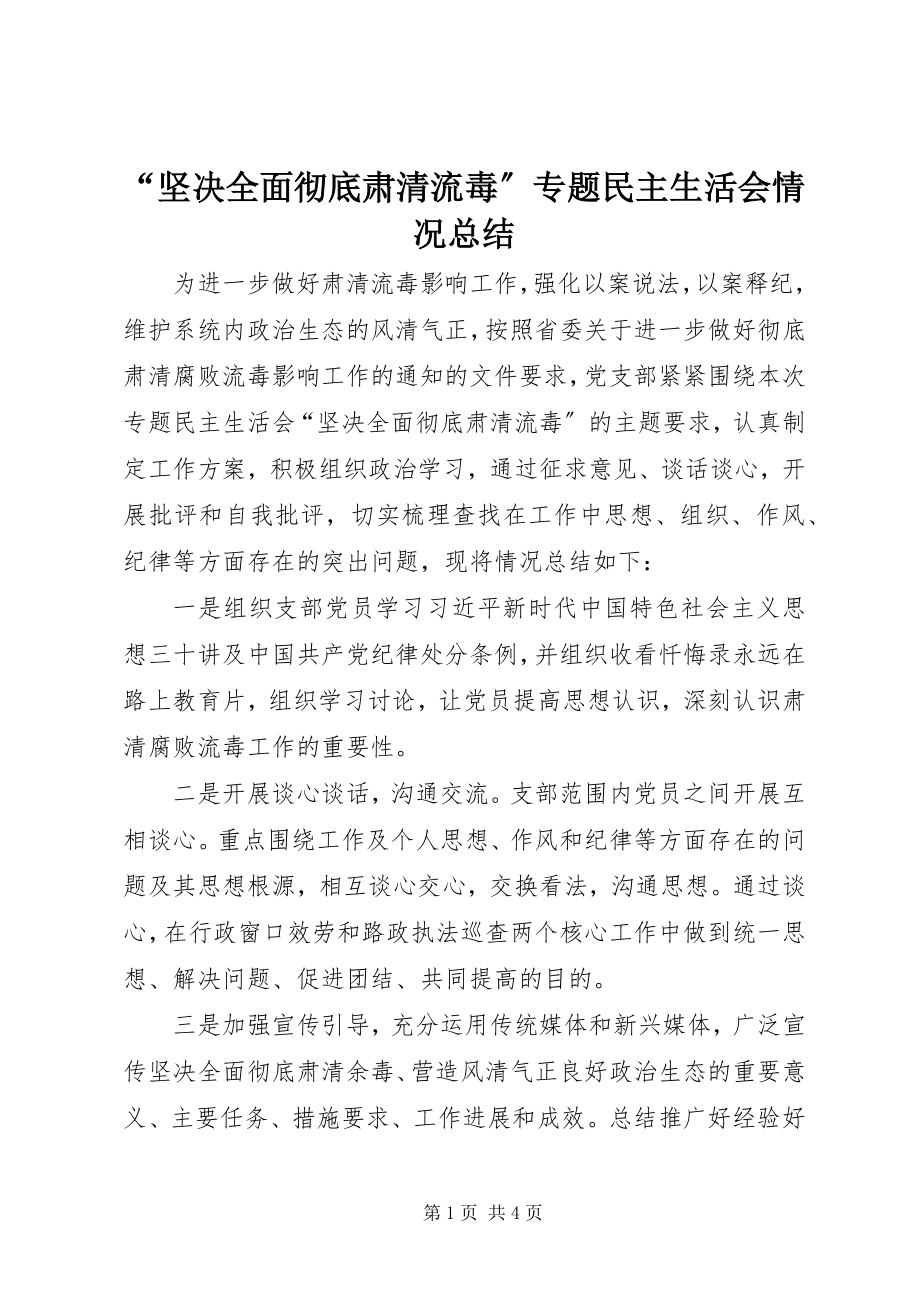 2023年坚决全面彻底肃清流毒专题民主生活会情况总结.docx_第1页