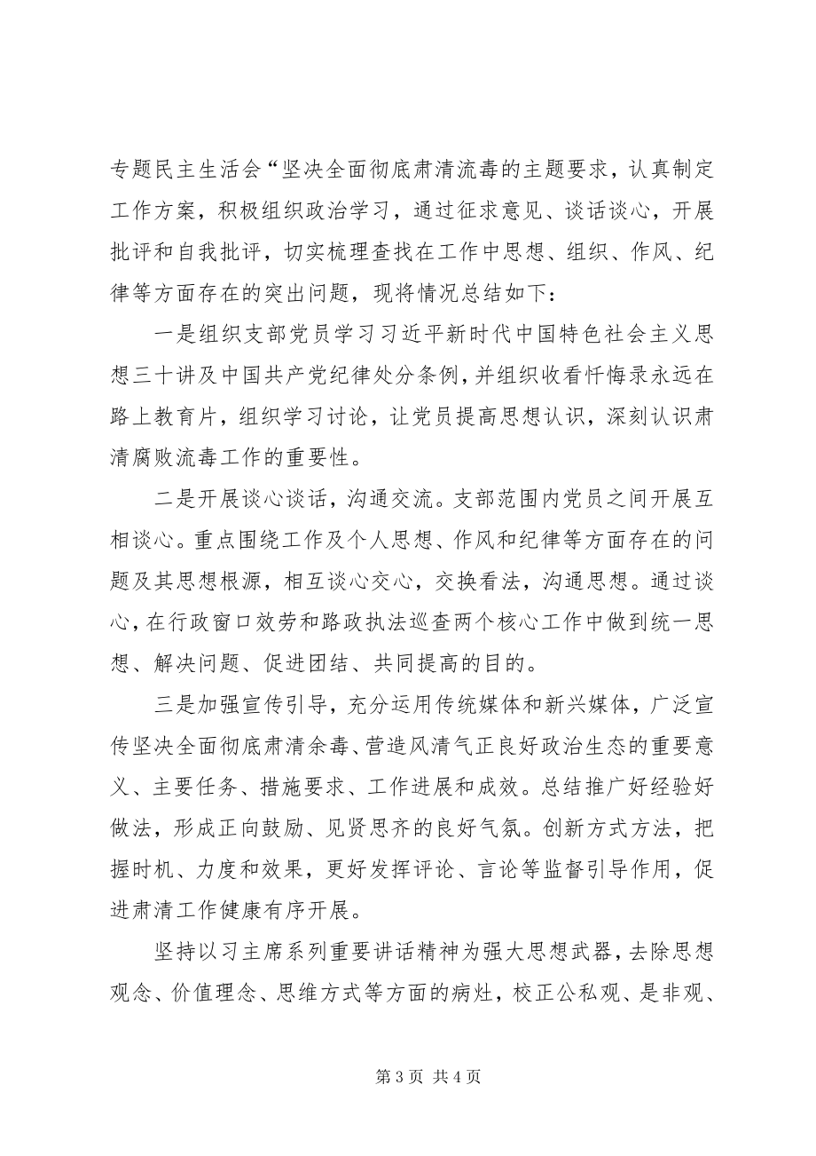 2023年坚决全面彻底肃清流毒专题民主生活会情况总结.docx_第3页