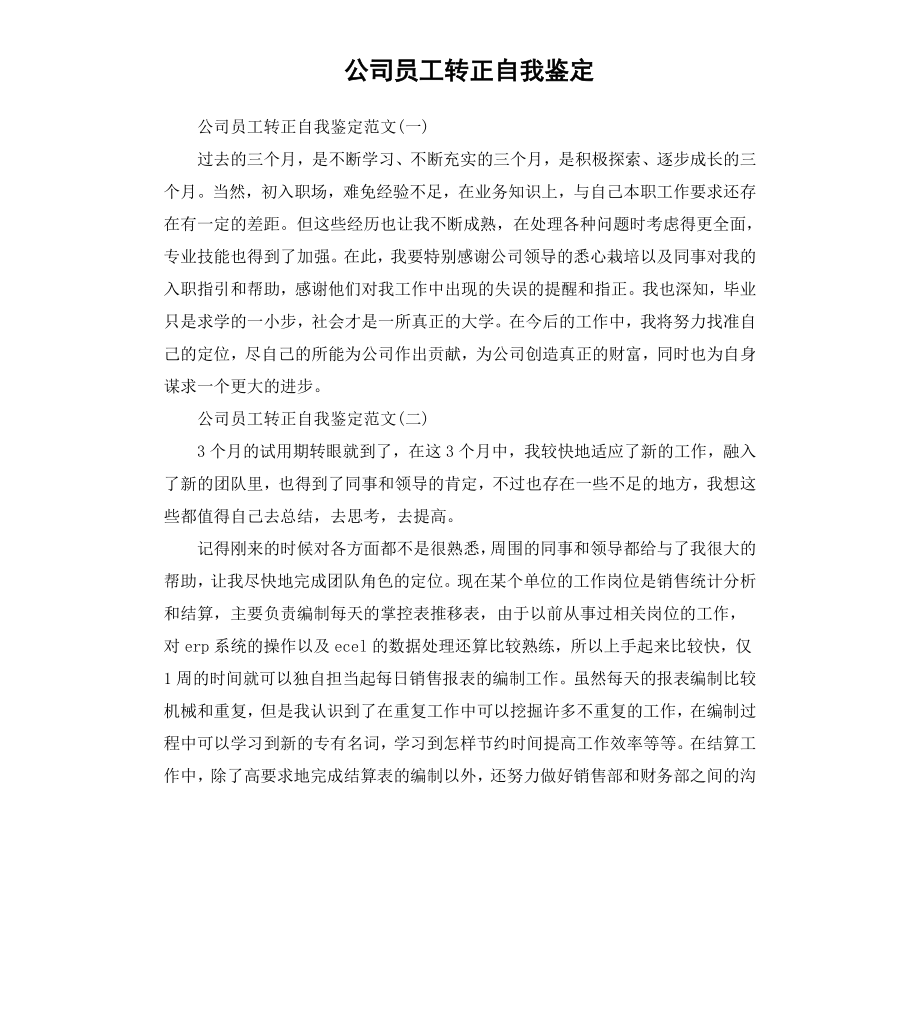 公司员工转正自我鉴定.docx_第1页