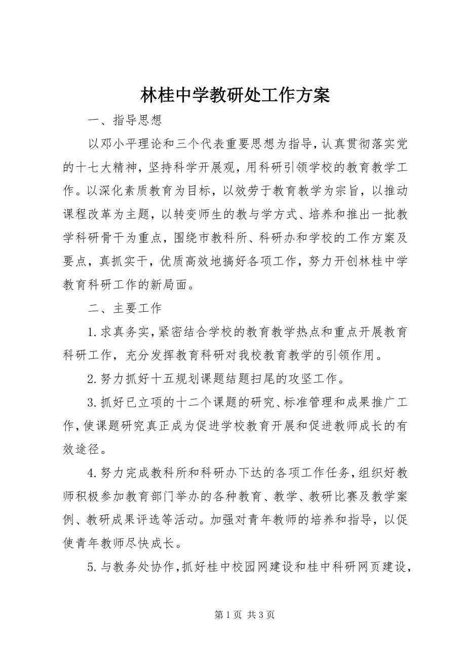 2023年林桂中学教研处工作计划.docx_第1页