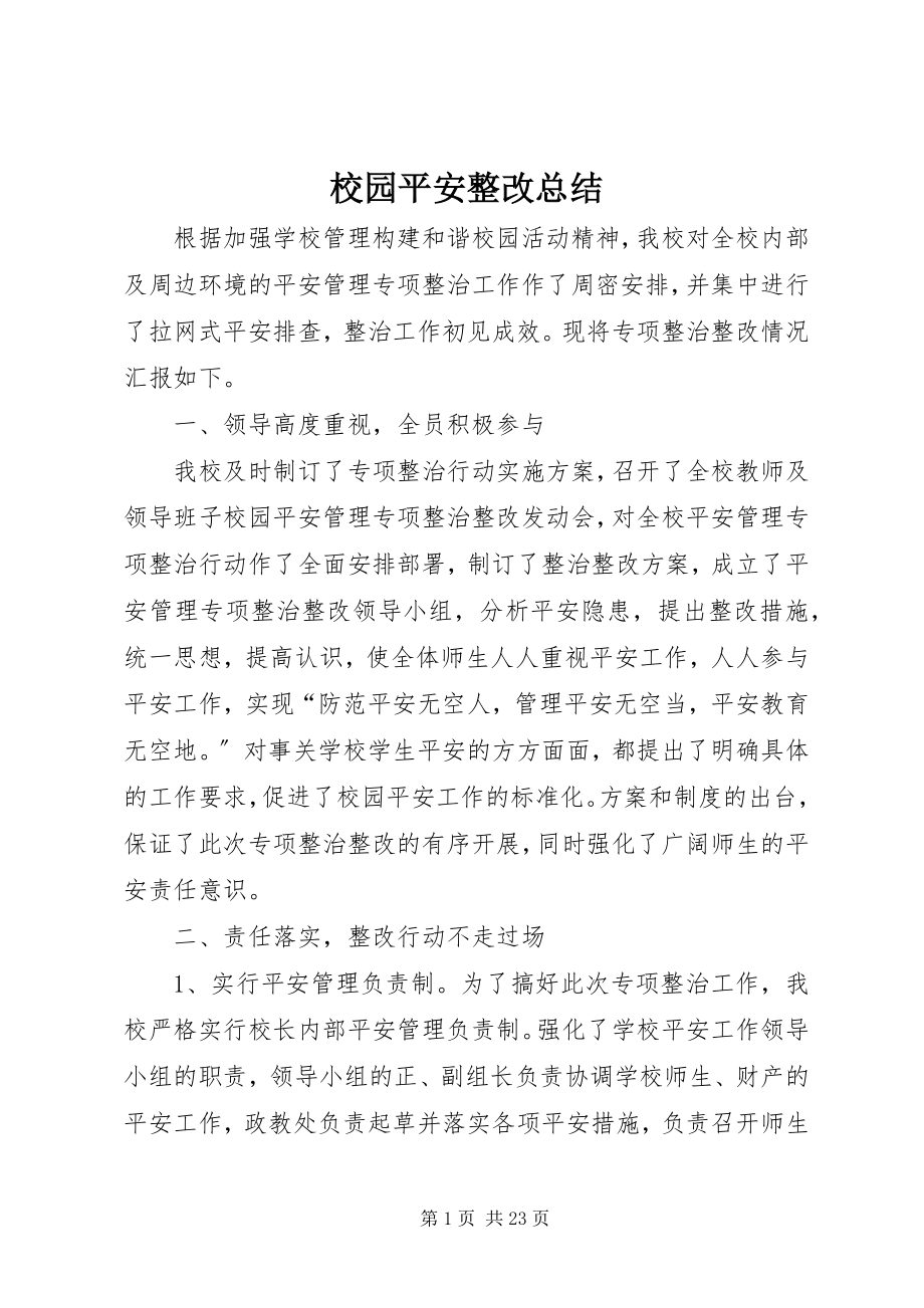 2023年校园安全整改总结.docx_第1页