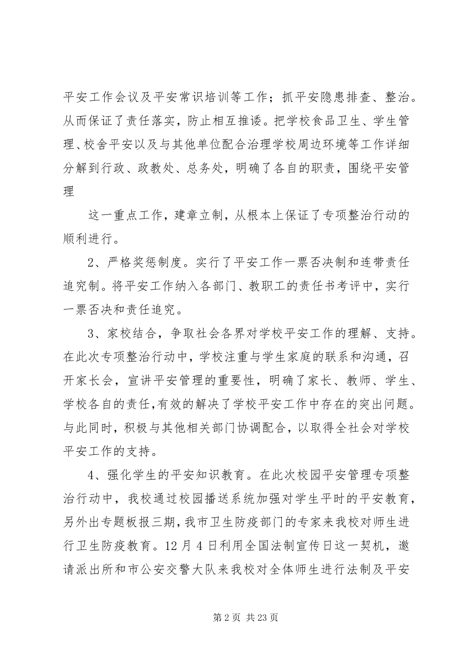 2023年校园安全整改总结.docx_第2页