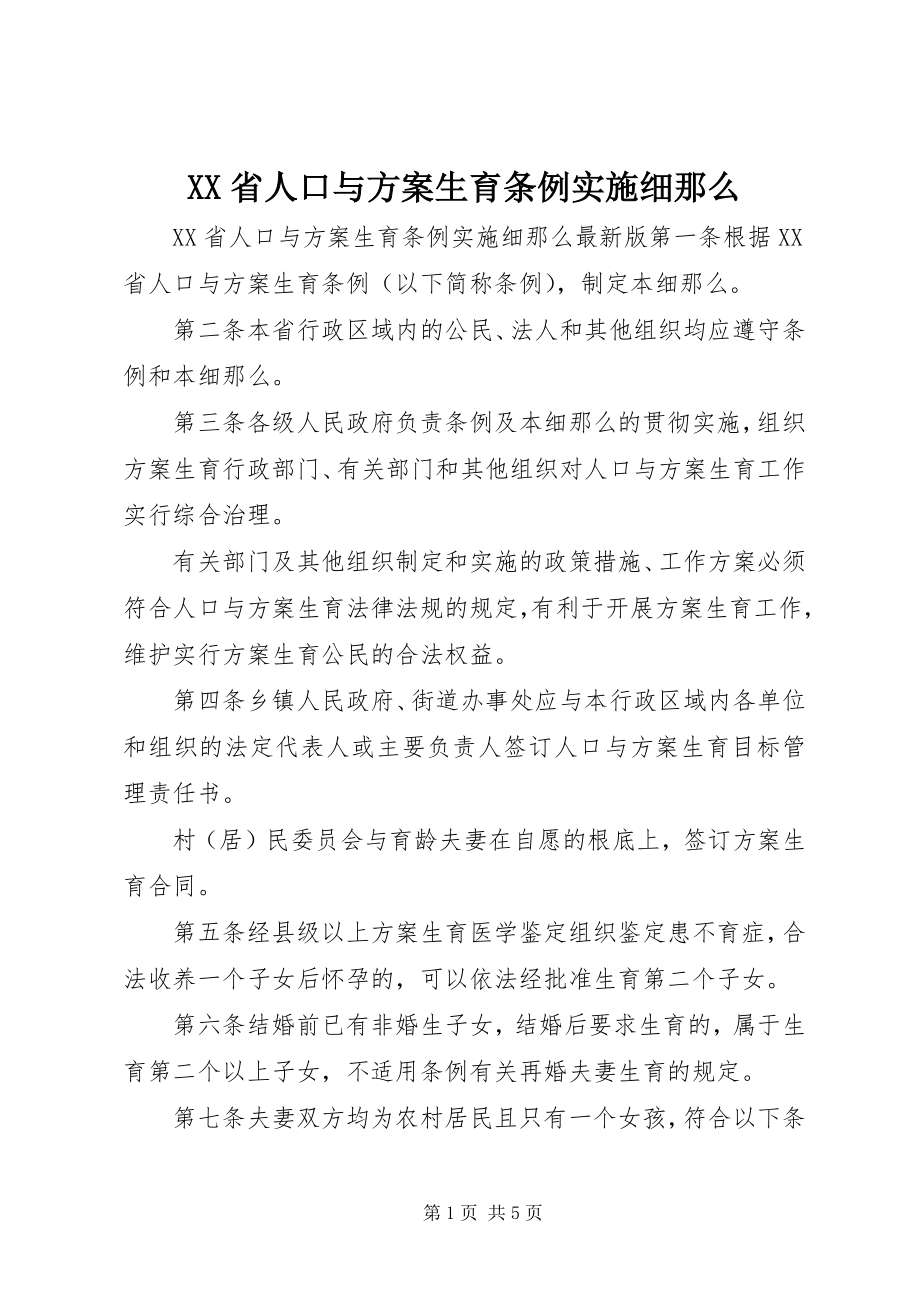 2023年XX省人口与计划生育条例实施细则新编.docx_第1页