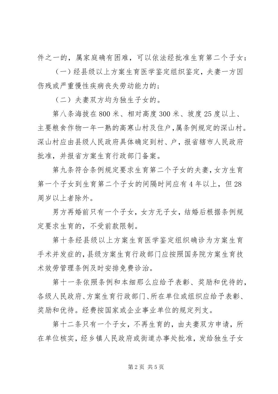 2023年XX省人口与计划生育条例实施细则新编.docx_第2页