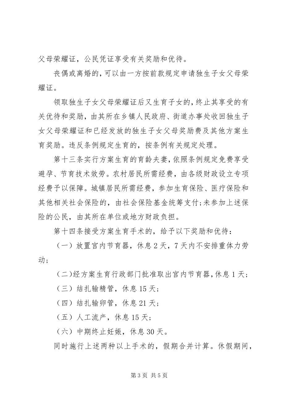 2023年XX省人口与计划生育条例实施细则新编.docx_第3页