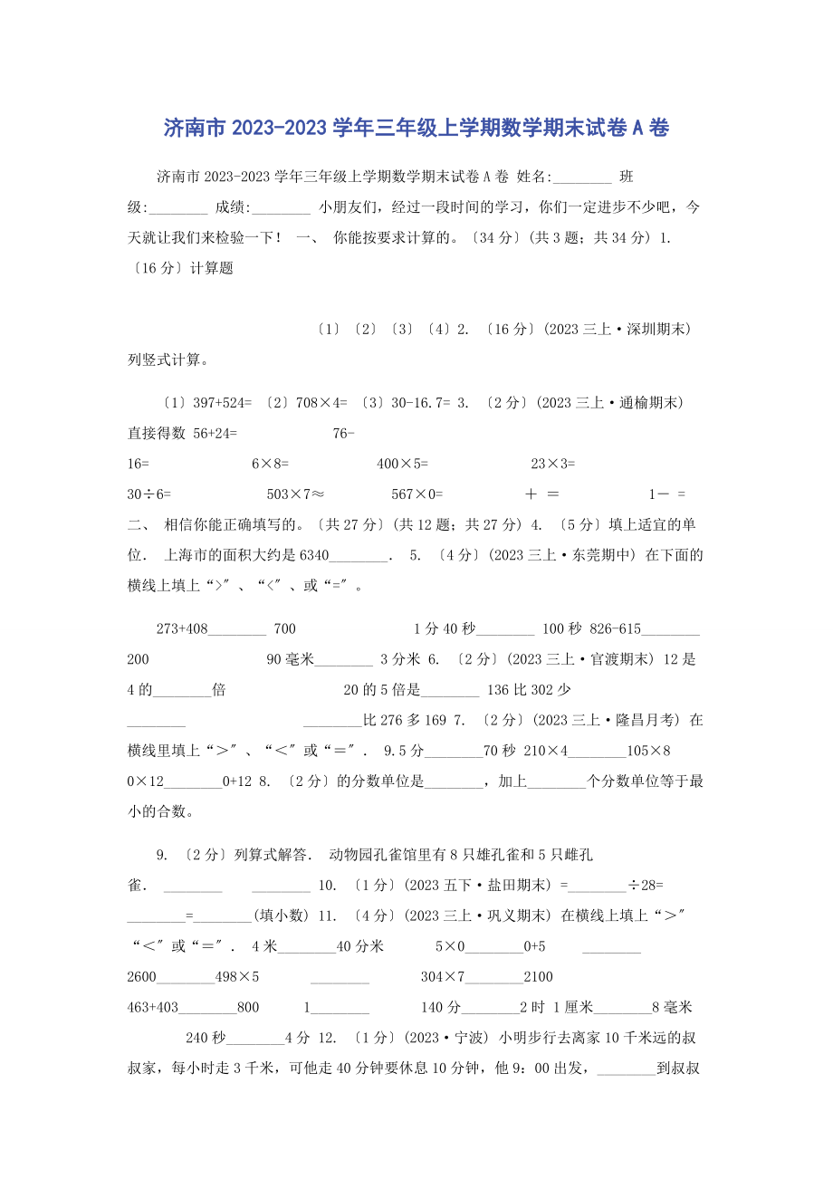 2023年济南市学三级上学期数学期末试卷A卷.docx_第1页