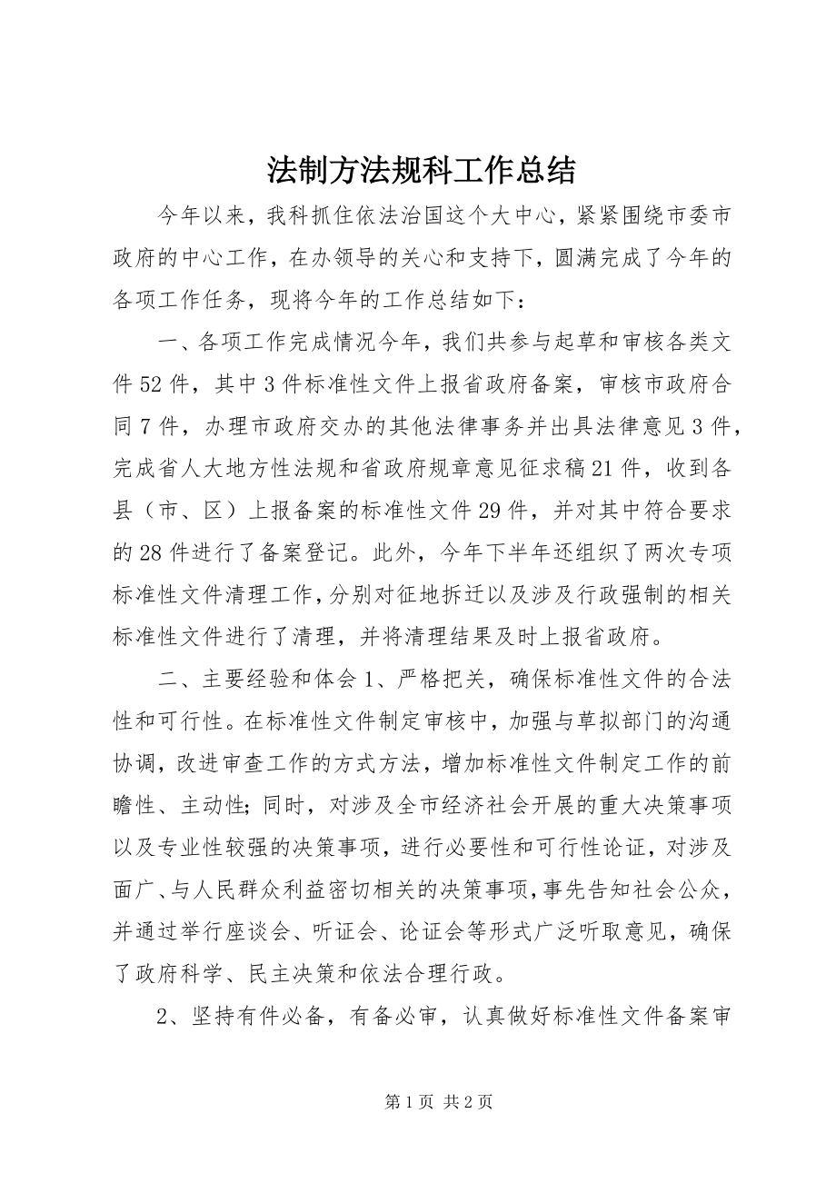 2023年法制办法规科工作总结.docx_第1页