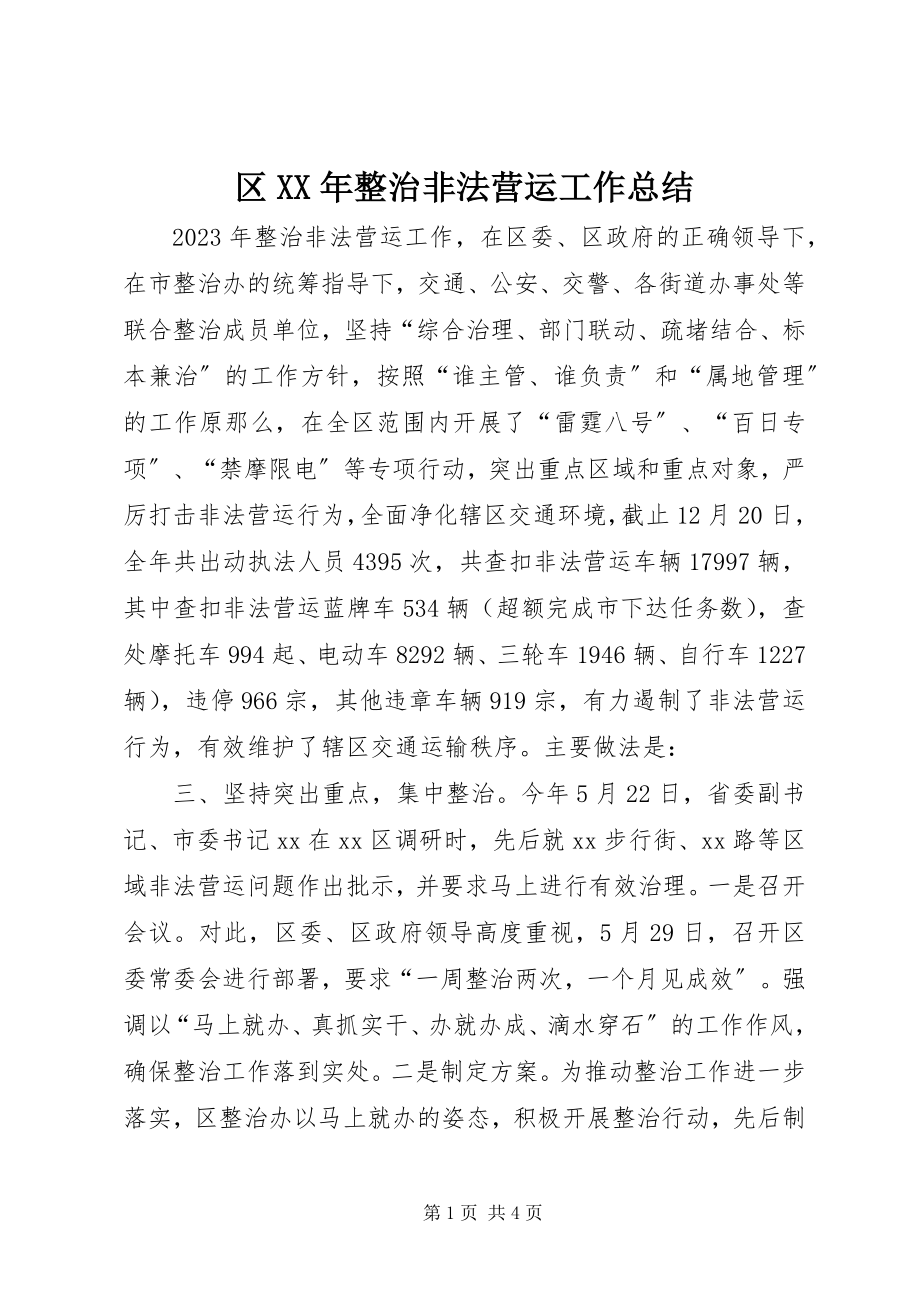 2023年区整治非法营运工作总结.docx_第1页