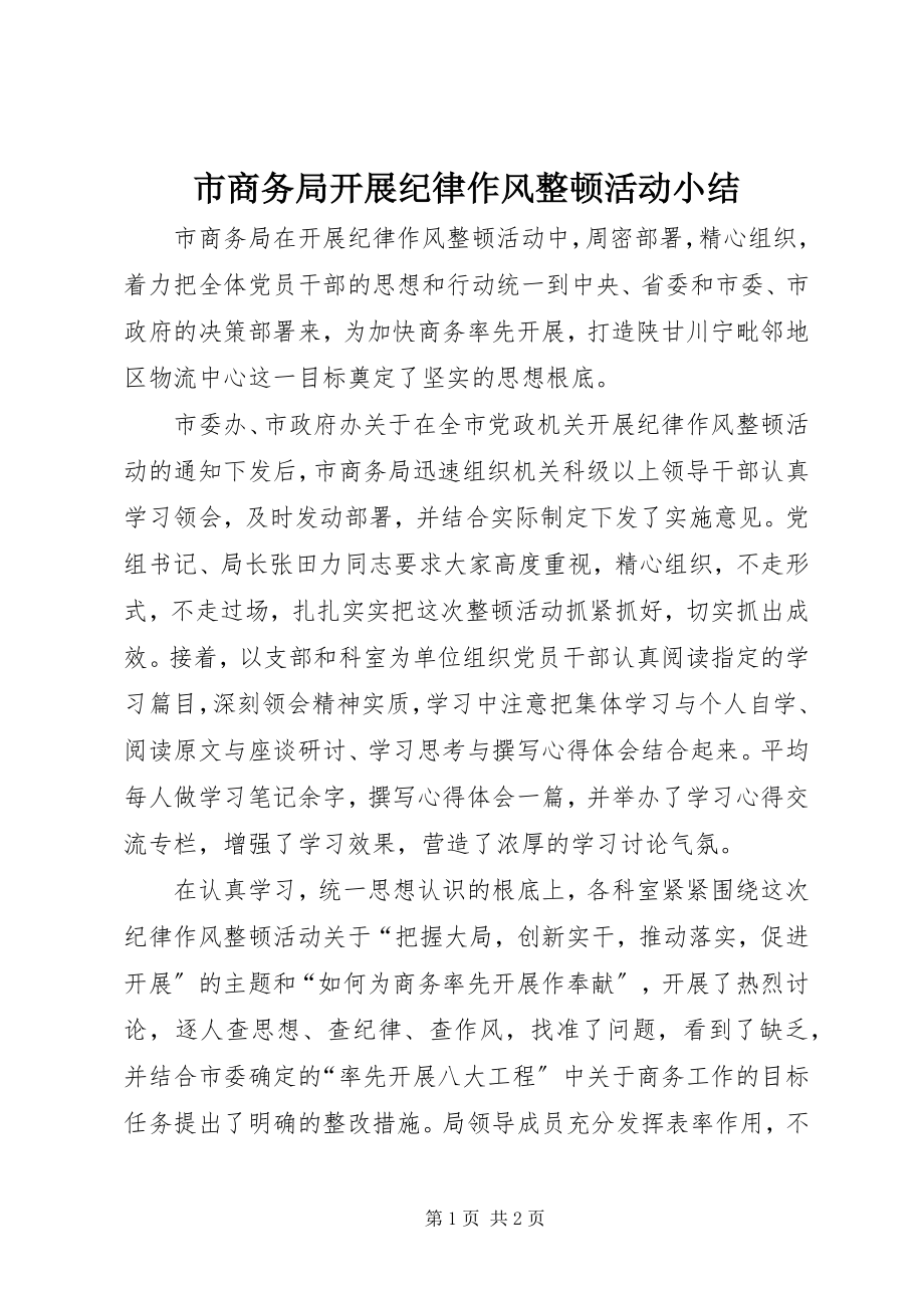 2023年市商务局开展纪律作风整顿活动小结.docx_第1页