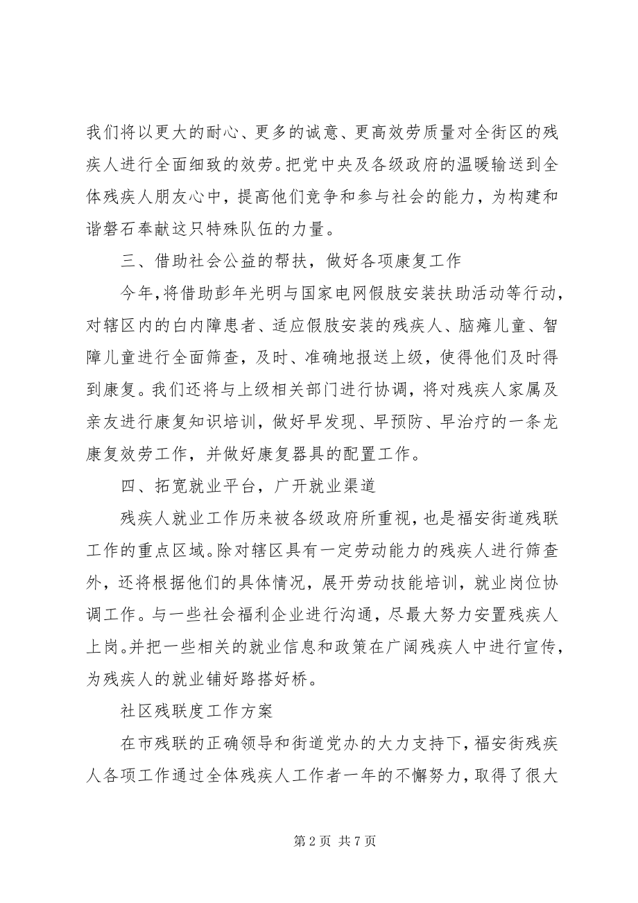 2023年社区残联年度工作计划大全.docx_第2页