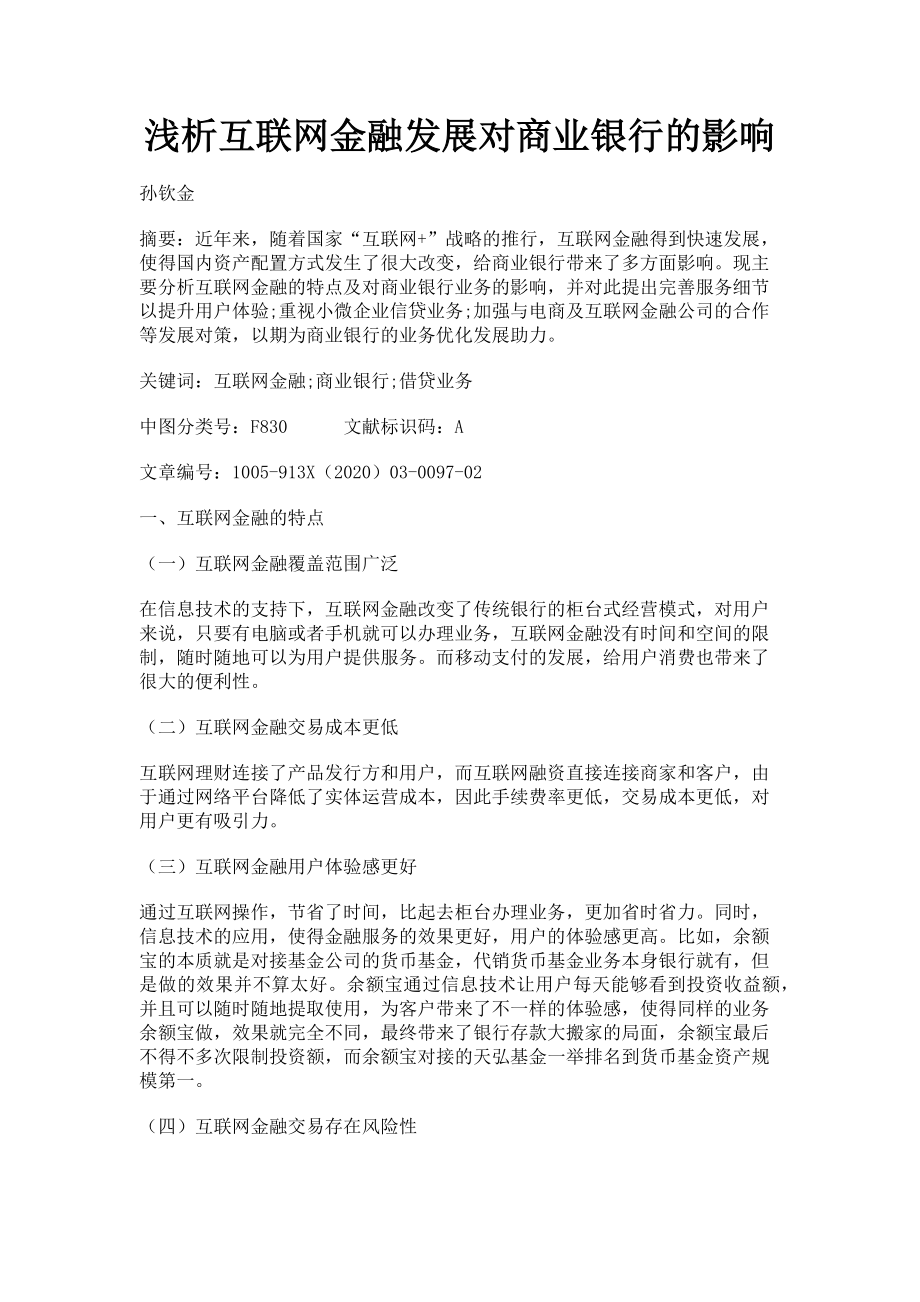 2023年浅析互联网金融发展对商业银行的影响.doc_第1页