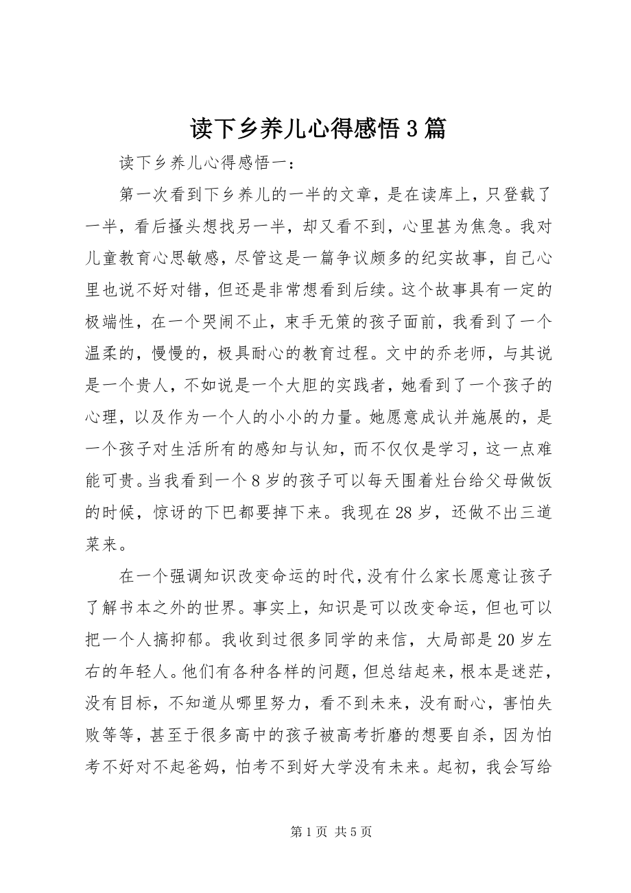 2023年读《下乡养儿》心得感悟3篇.docx_第1页